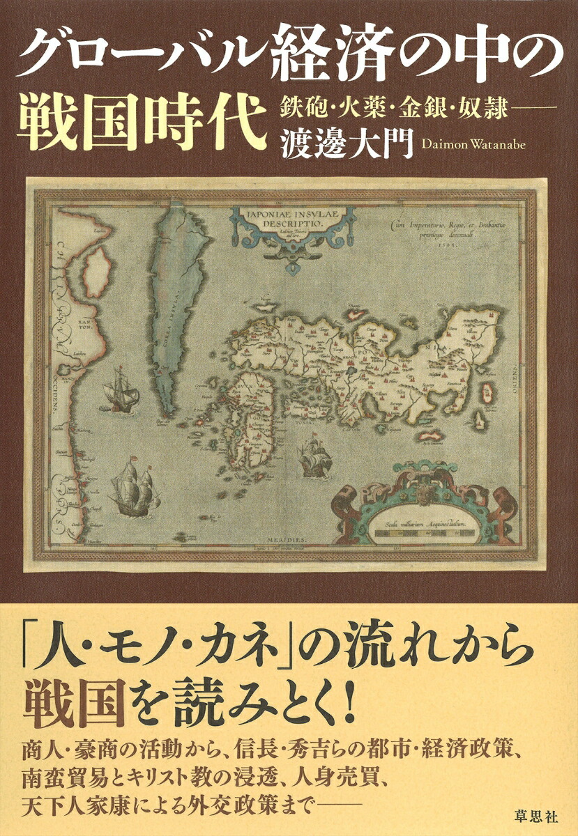 グローバル経済の中の戦国時代画像