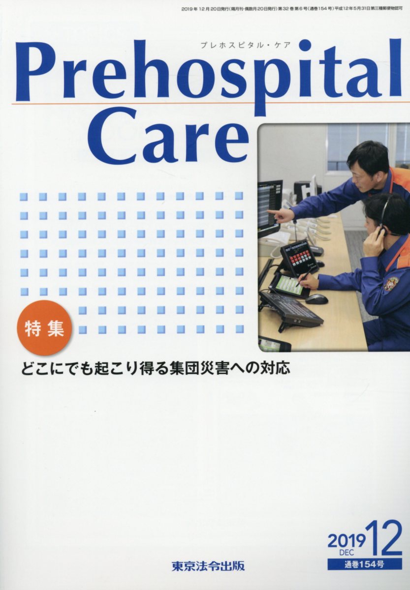 楽天ブックス Prehospital Care 19 12 通巻154号 本