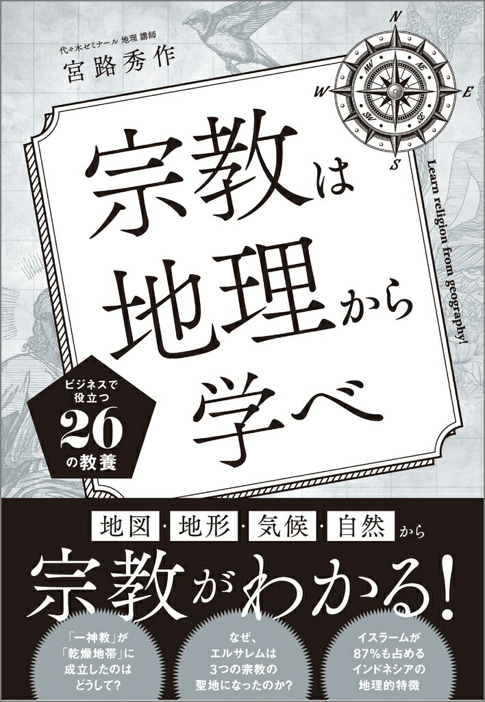 宗教は地理から学べ!