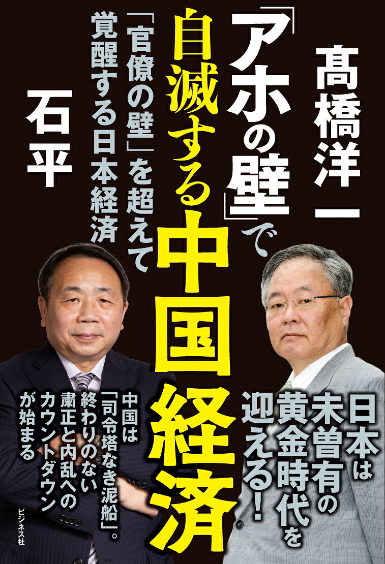 「アホの壁」で自滅する中国経済[高橋洋一]