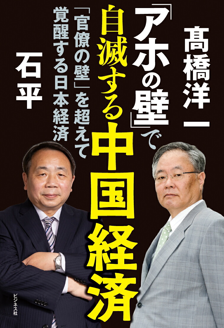「アホの壁」で自滅する中国経済[高橋洋一]