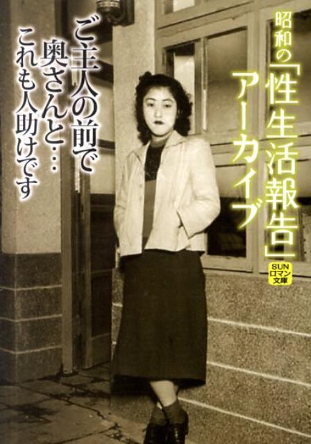 楽天ブックス: ご主人の前で奥さんと…これも人助けです - 投稿手記で綴る性… - 『性生活報告』編集部 - 9784864448222 : 本