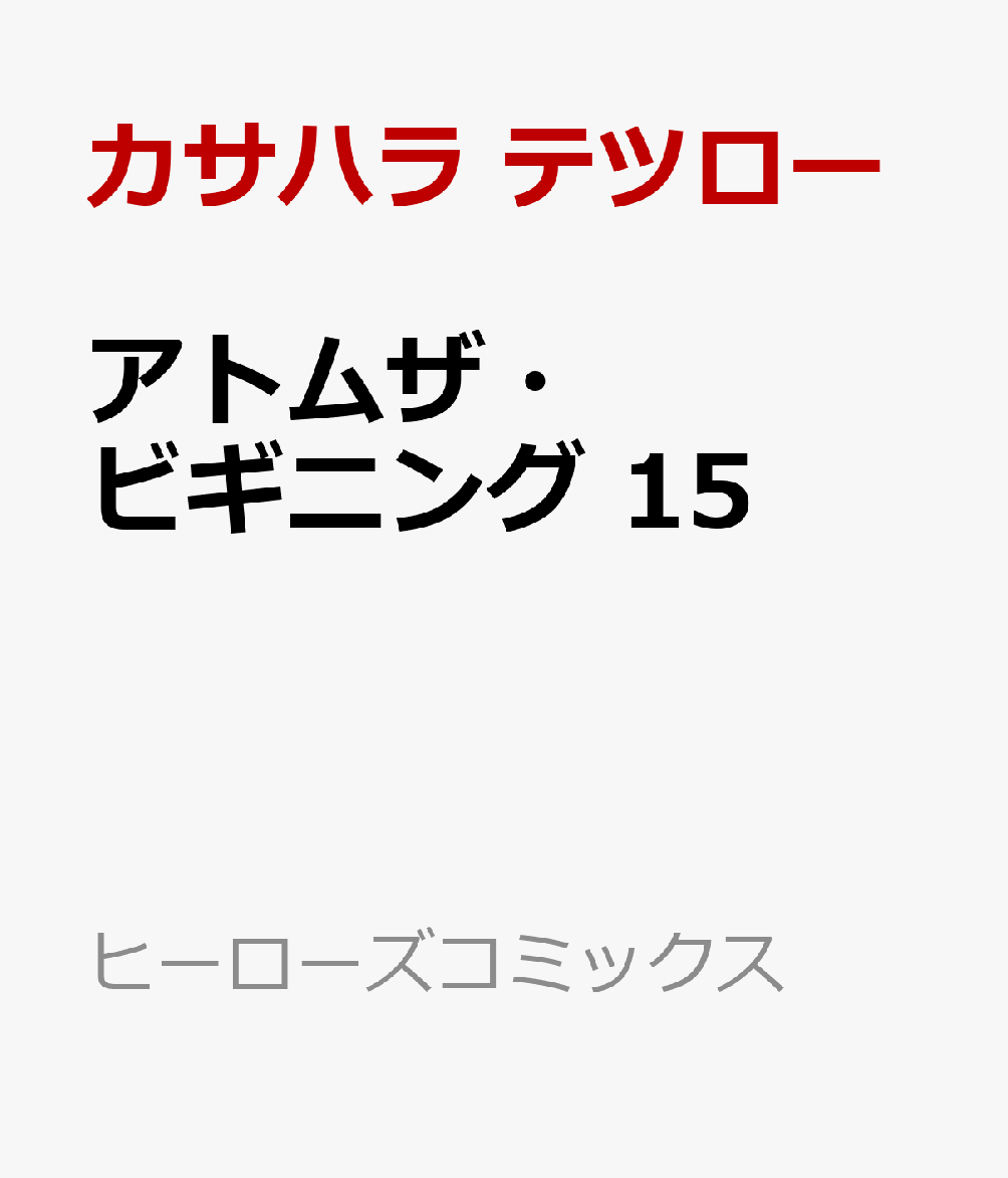 アトム ザ ビギニング 15ダウンロード Dl Rar Zip Torrent 日本漫画帳 Rarer Torrenter漫画帳