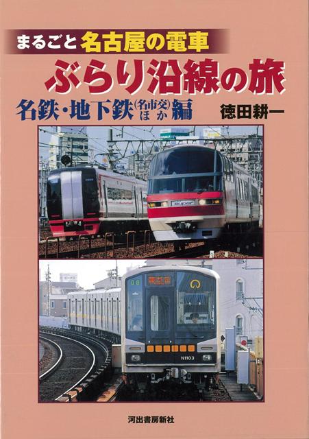 楽天ブックス バーゲン本 まるごと名古屋の電車ぶらり沿線の旅 名鉄 地下鉄 名市交 ほか編 徳田 耕一 本