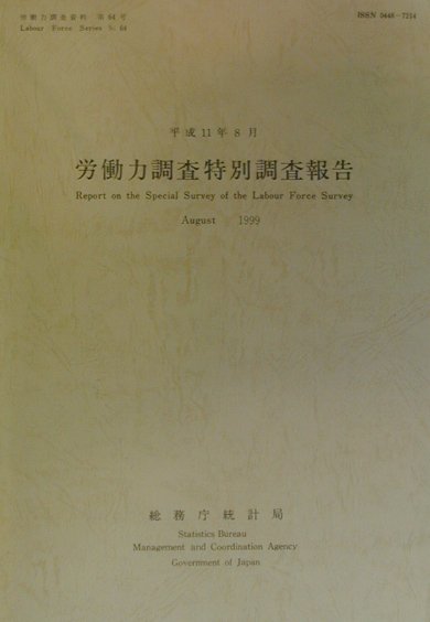 楽天ブックス: 労働力調査特別調査報告（平成11年8月） - 総務庁統計局