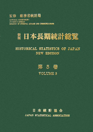 日本限定モデル 新版 第3巻 日本長期統計総覧 新版 日本長期統計総覧