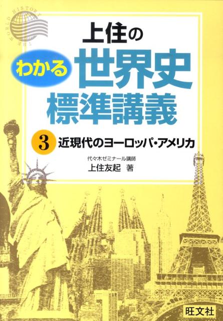 上住のわかる世界史標準講義 1 - 人文