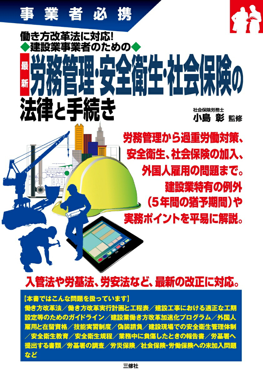 楽天ブックス 事業者必携 働き方改革法に対応 建設業事業者のための 最新 労務管理 安全衛生 社会保険の法律と手続き 小島彰 本