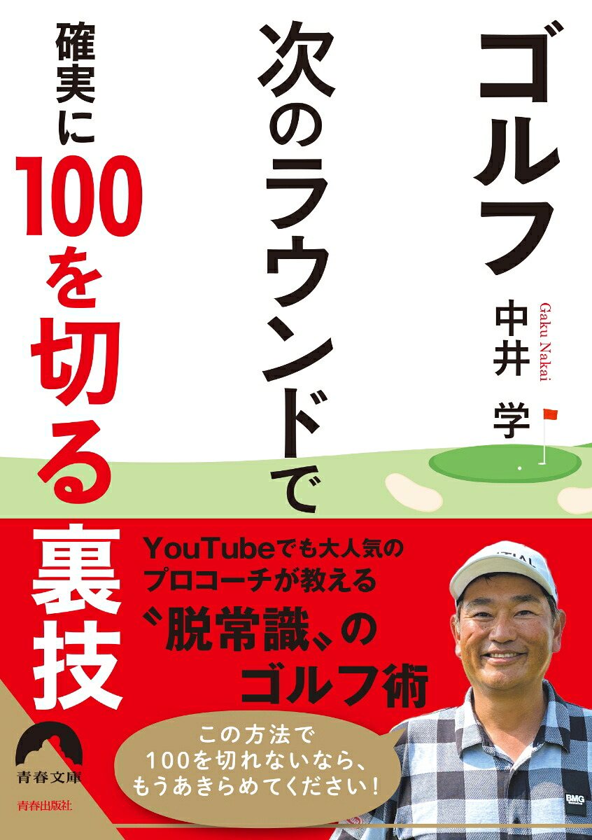 ゴルフ次のラウンドで確実に100を切る裏技（青春文庫）[中井学]