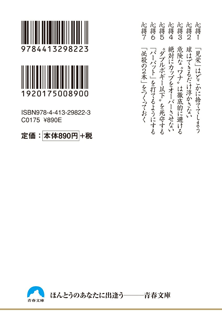ゴルフ次のラウンドで確実に100を切る裏技（青春文庫）[中井学]