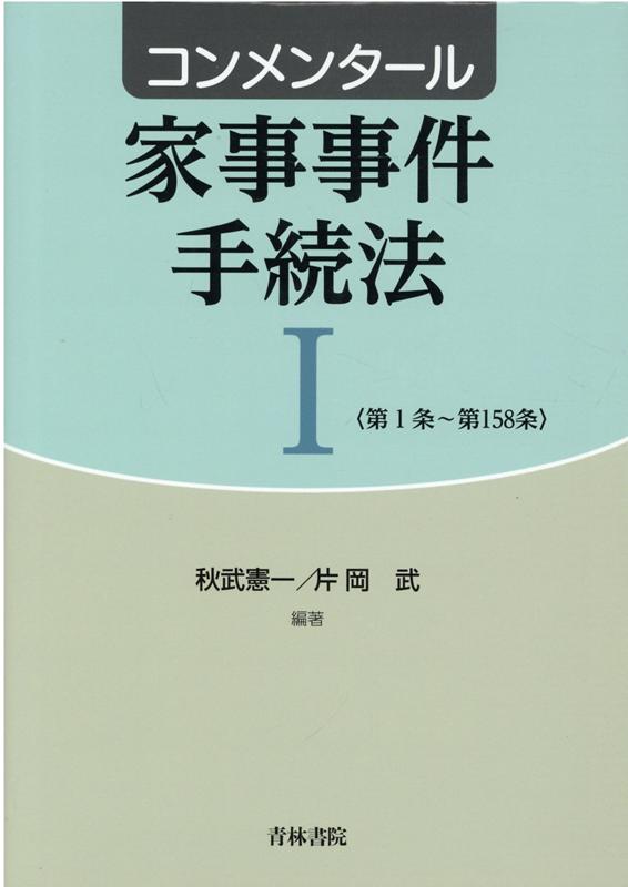 半額】 【裁断済】コンメンタール家事事件手続法Ⅰ&IIセット 人文/社会