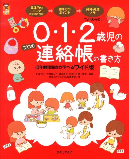 楽天ブックス 0 1 2歳児のプロの連絡帳の書き方 低年齢児保育が学べるワイド版 川原佐公 本