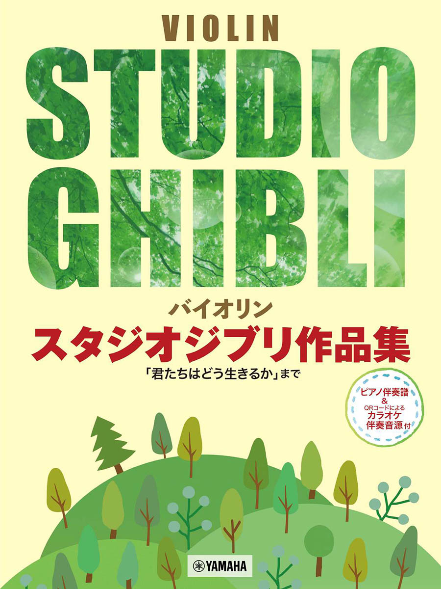 バイオリン スタジオジブリ作品集 「君たちはどう生きるか」まで ピアノ伴奏譜&カラオケ伴奏音源付画像