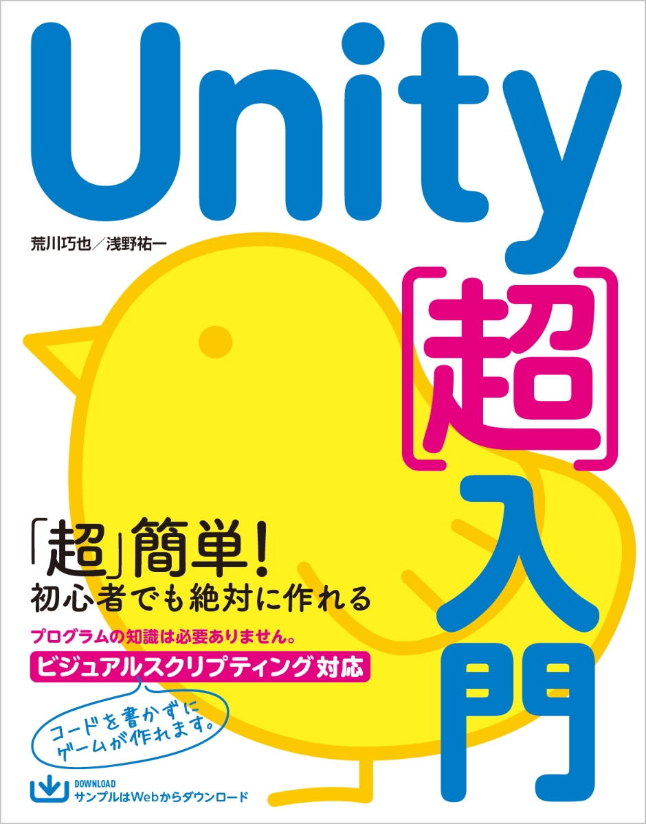 楽天ブックス: Unity［超］入門 - 荒川巧也 - 9784815618223 : 本