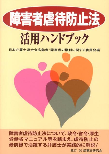 障害者虐待防止法活用ハンドブック / 日本弁護士連合会高齢者