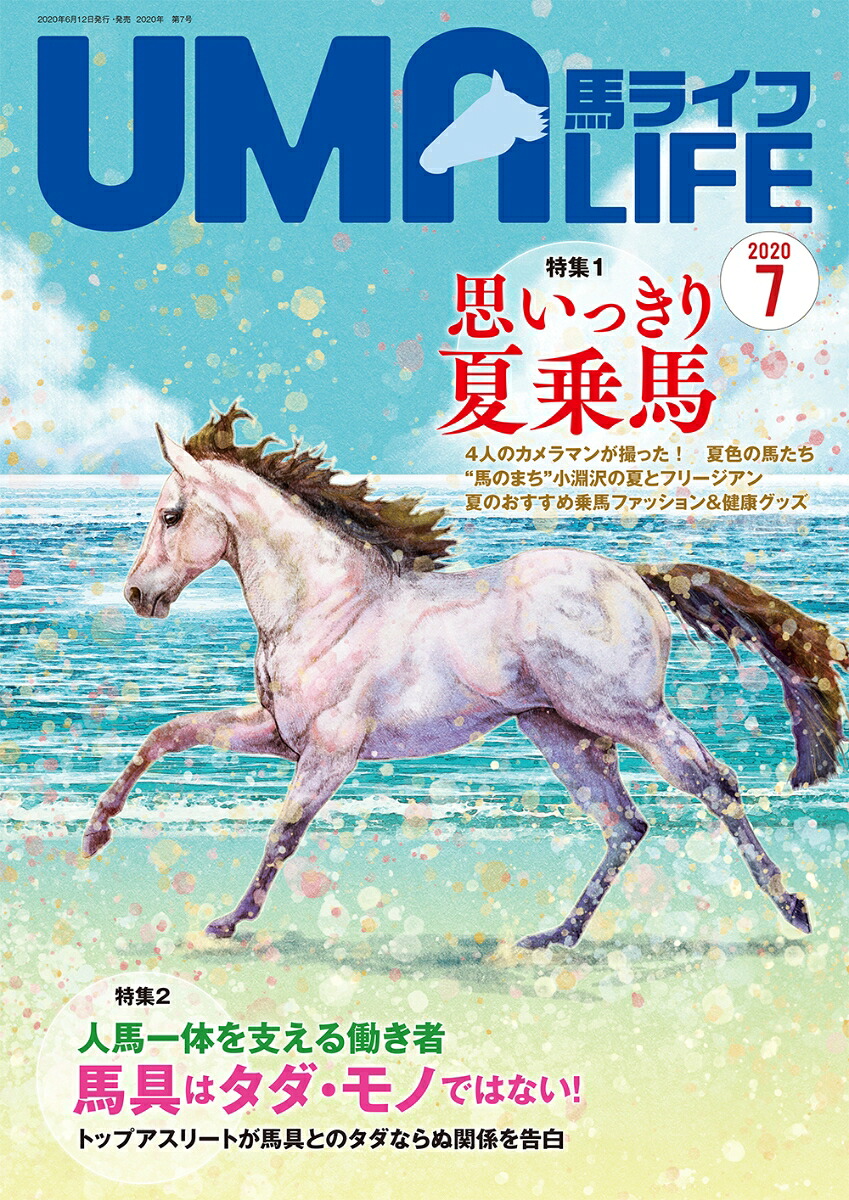 UMALIFE2020年第7号[編集部]