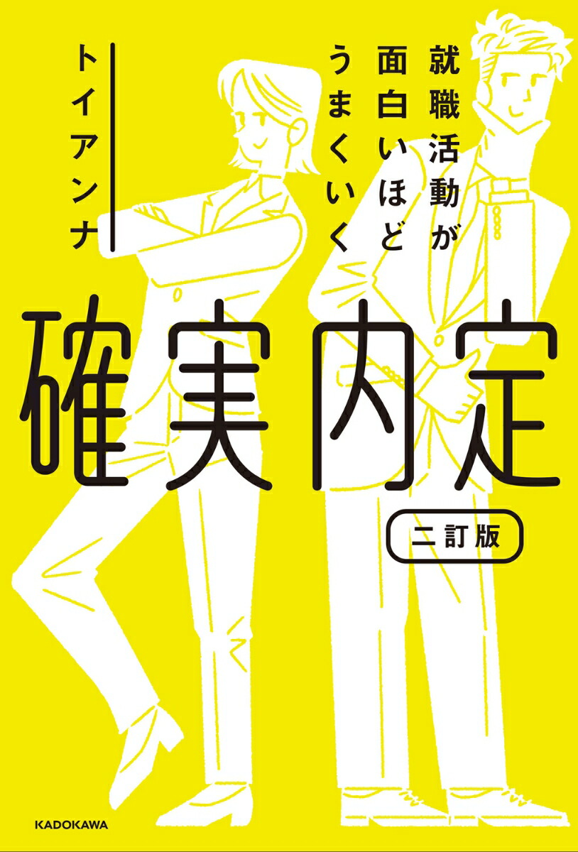 楽天ブックス: 就職活動が面白いほどうまくいく 確実内定 二訂版