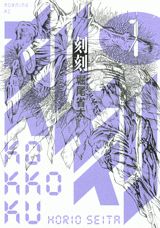 刻刻 1巻表紙
