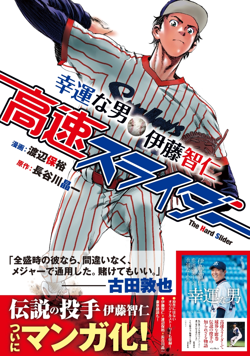 楽天ブックス 高速スライダー 幸運な男 伊藤智仁 渡辺保裕 本