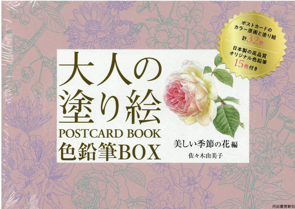 楽天ブックス 大人の塗り絵 Postcard Book 色鉛筆box 美しい季節の花編 本