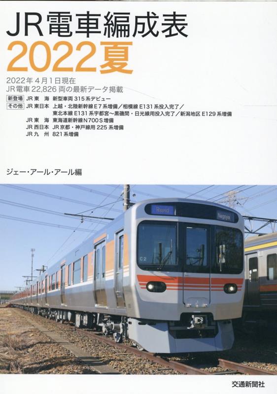 楽天ブックス: JR電車編成表2022夏 - JRR - 9784330028224 : 本