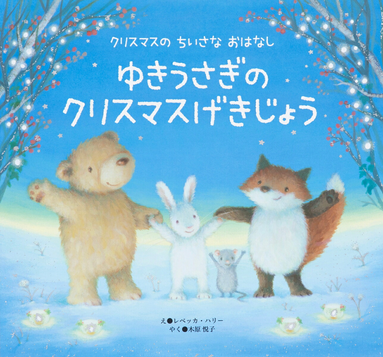 ゆきうさぎのクリスマスげきじょうクリスマスのちいさなおはなし[レベッカ・ハリー]