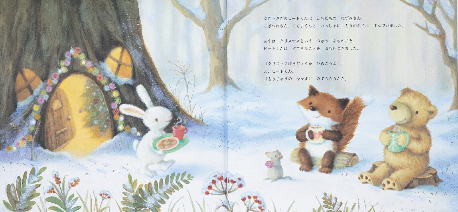 ゆきうさぎのクリスマスげきじょうクリスマスのちいさなおはなし[レベッカ・ハリー]