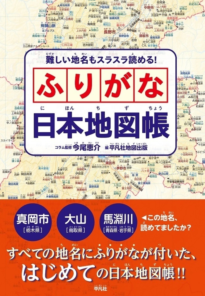 難しい地名もスラスラ読める！ふりがな日本地図帳[平凡社地図出版]
