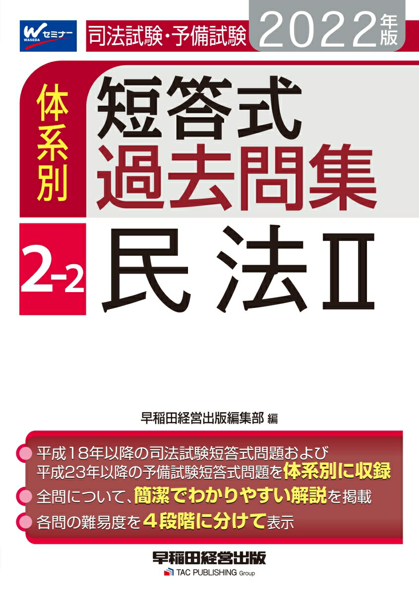 2022年版 司法試験・予備試験 体系別短答式過去問集/論文合格答案集-