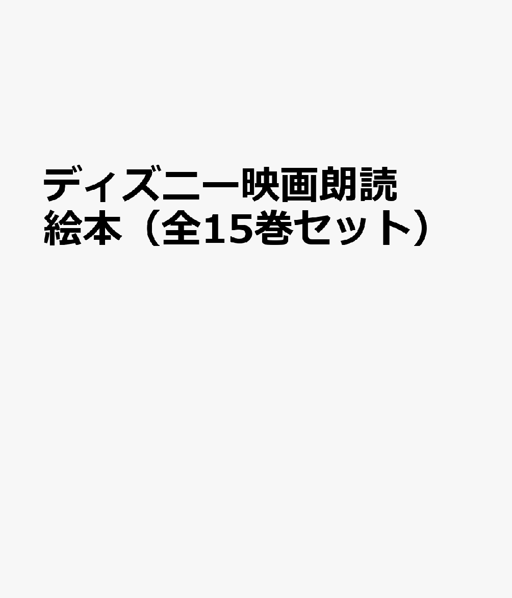 楽天ブックス ディズニー映画朗読絵本 全15巻セット Cd付 本