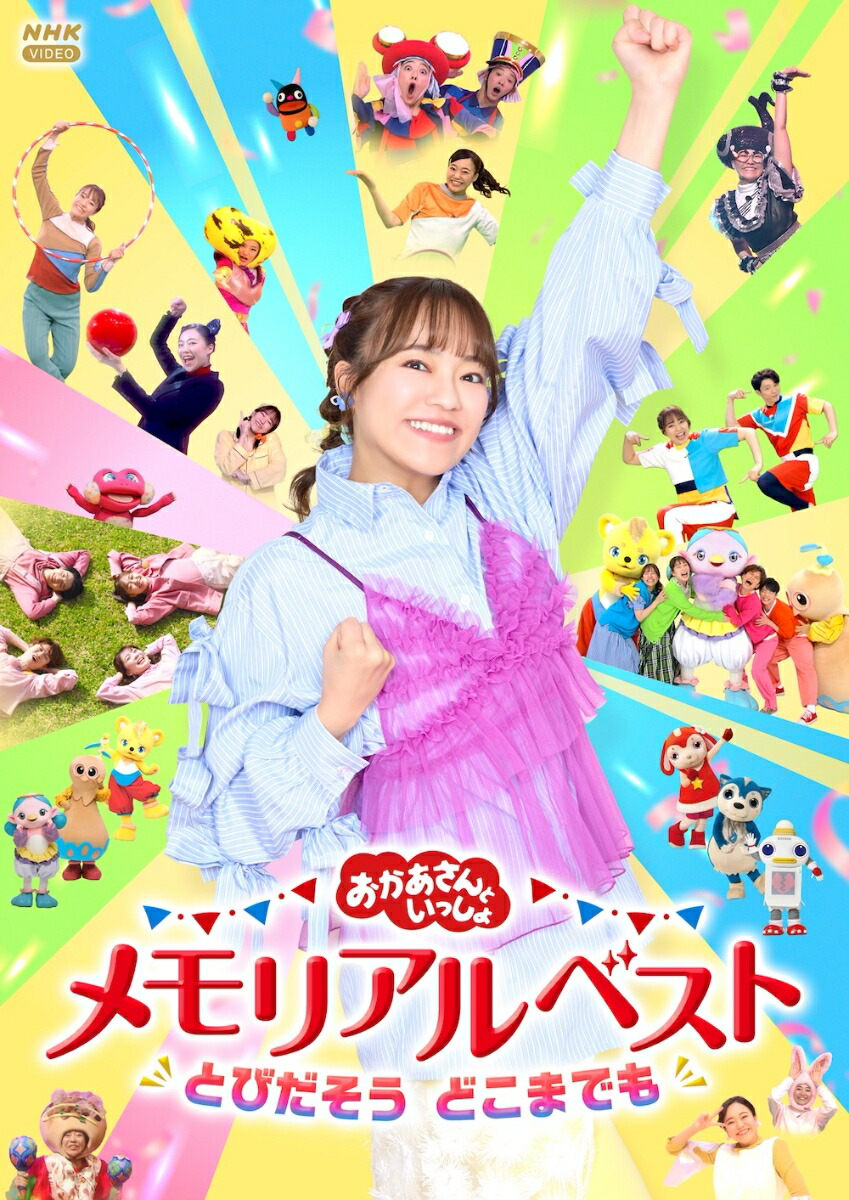 楽天ブックス: 【楽天ブックス限定抽選特典】「おかあさんといっしょ