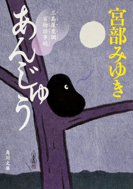 楽天ブックス: あんじゅう 三島屋変調百物語事続 - 宮部 みゆき