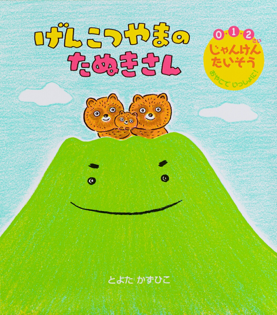げんこつやまのたぬきさん[とよたかずひこ]