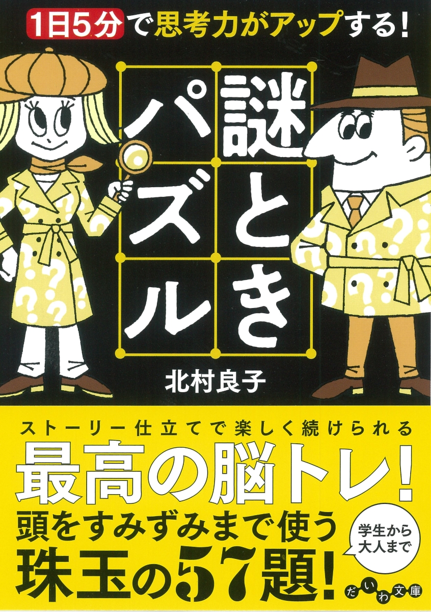 楽天ブックス: 謎ときパズル - 1日5分で思考力がアップする！ - 北村