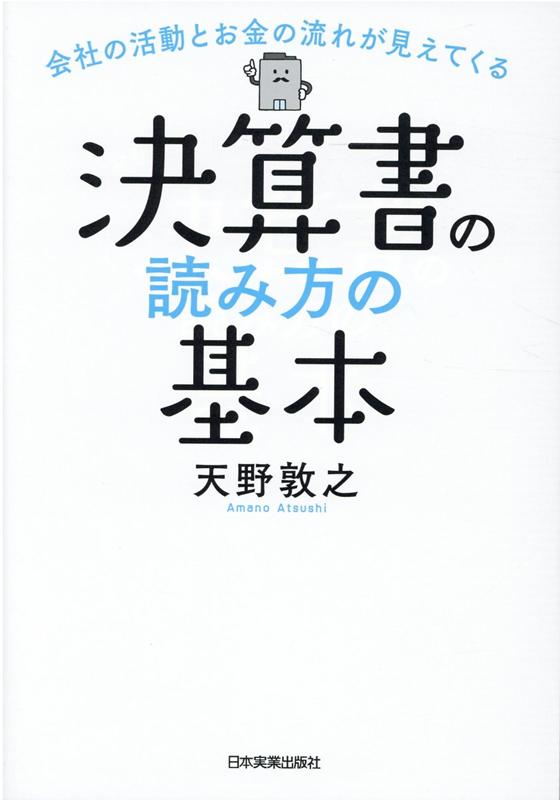 楽天ブックス: 会社の活動とお金の流れが見えてくる 決算書の読み方の