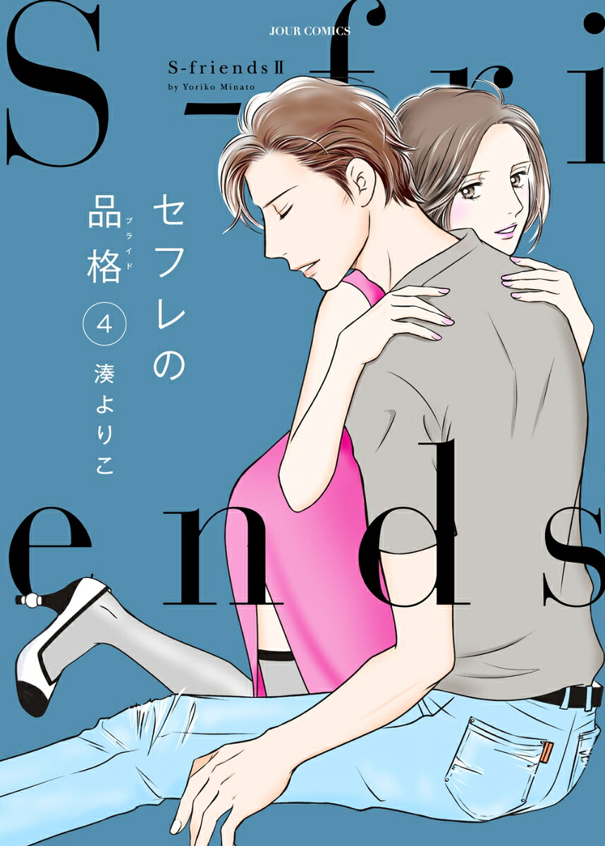 セフレの品格 ～S-friendsⅡ～(4) 表紙