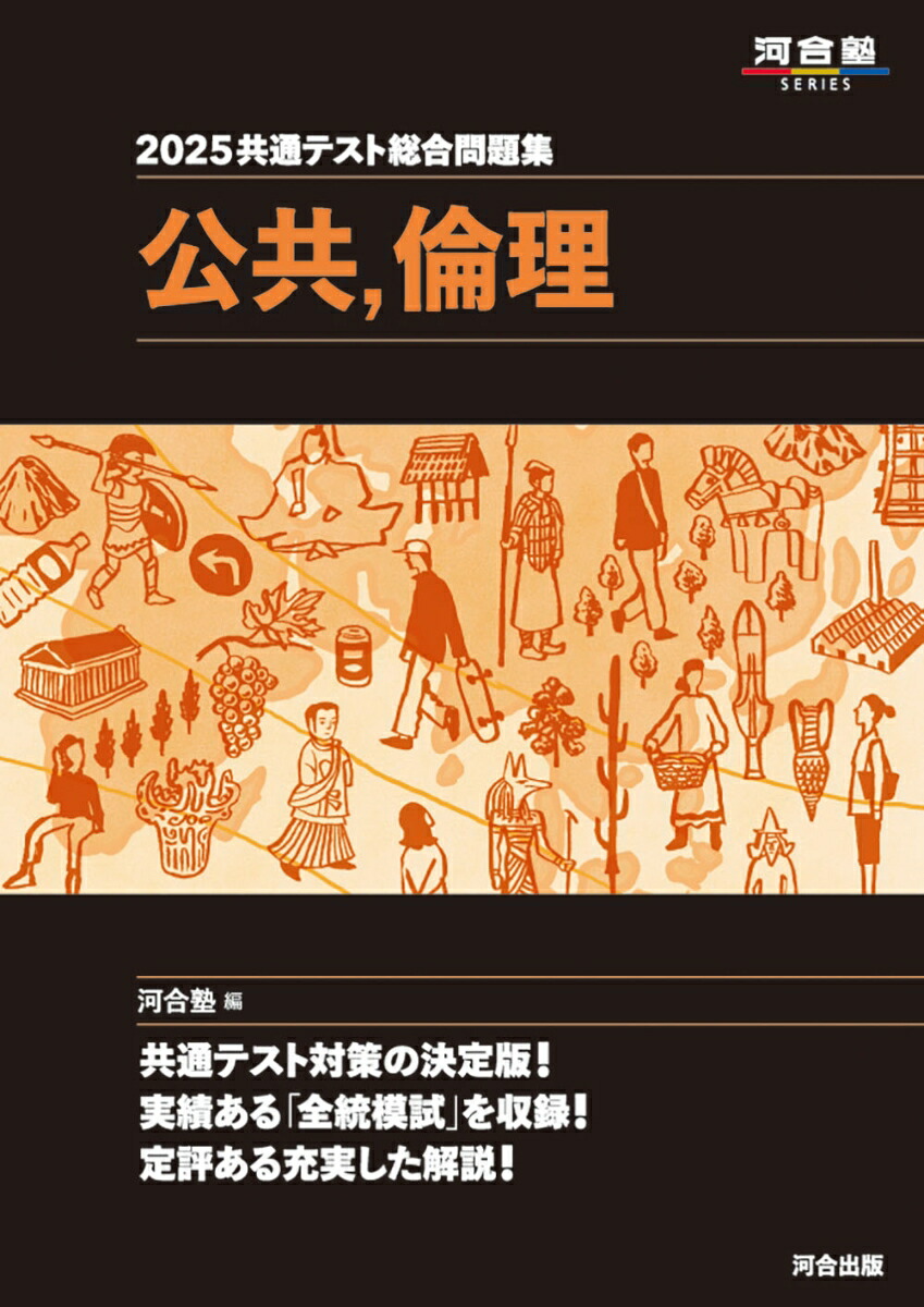 楽天ブックス: 2025共通テスト総合問題集 公共・倫理 - 河合塾 - 9784777228225 : 本