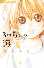 37.5℃の涙(1) 表紙