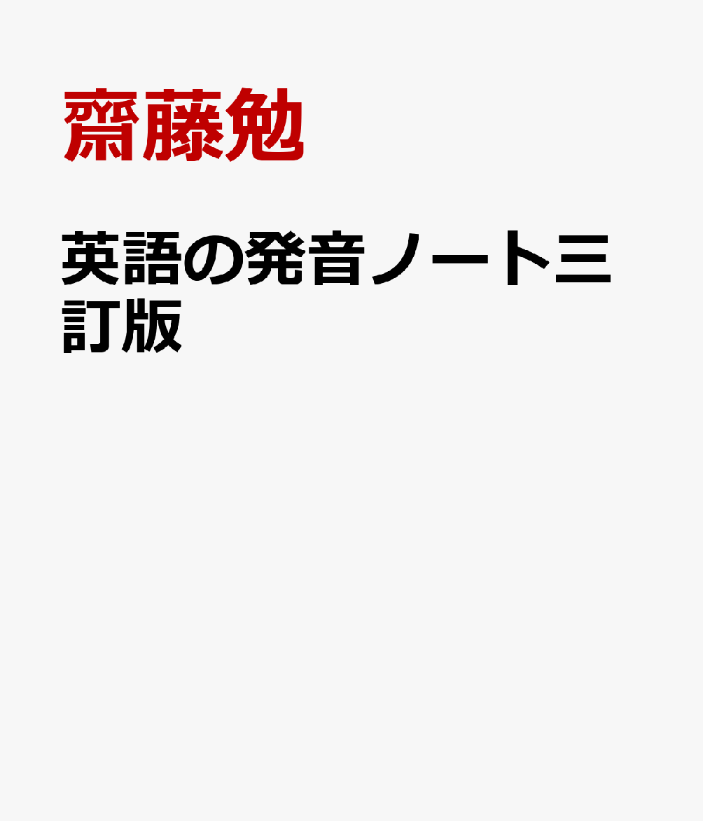 楽天ブックス 英語の発音ノート三訂版 Elementary Course Of Engl 齋藤勉 本