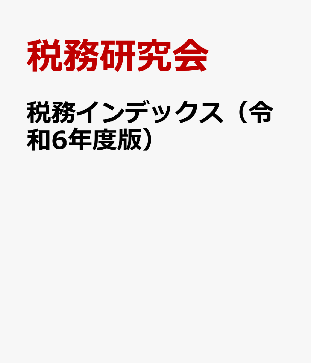 楽天ブックス: 税務インデックス（令和6年度版） - 税務研究会