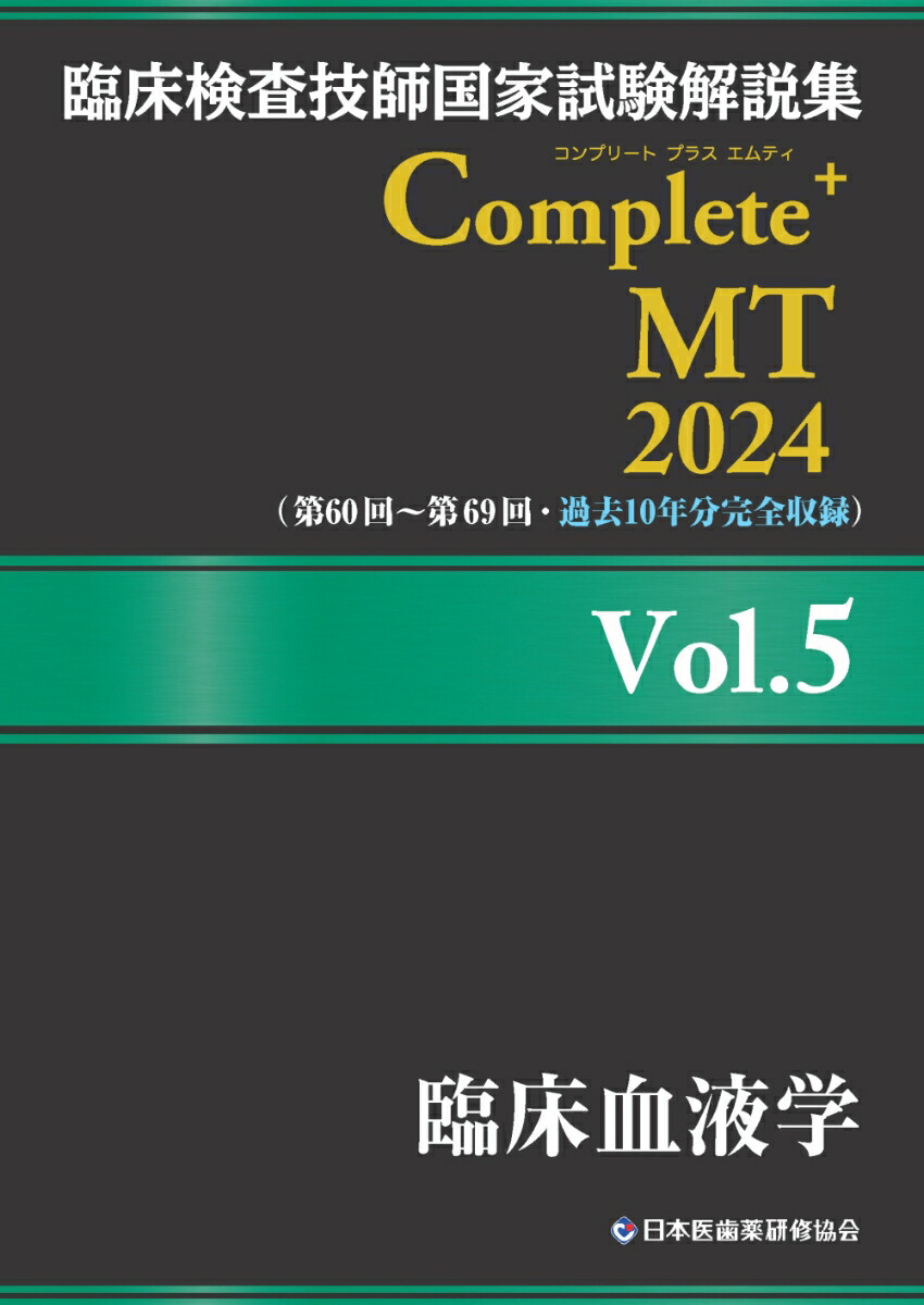 楽天ブックス: 臨床検査技師国家試験解説集 Complete+MT 2024 Vol.5