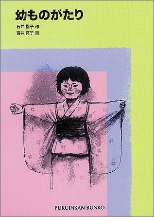 幼ものがたり（福音館文庫）[石井桃子]