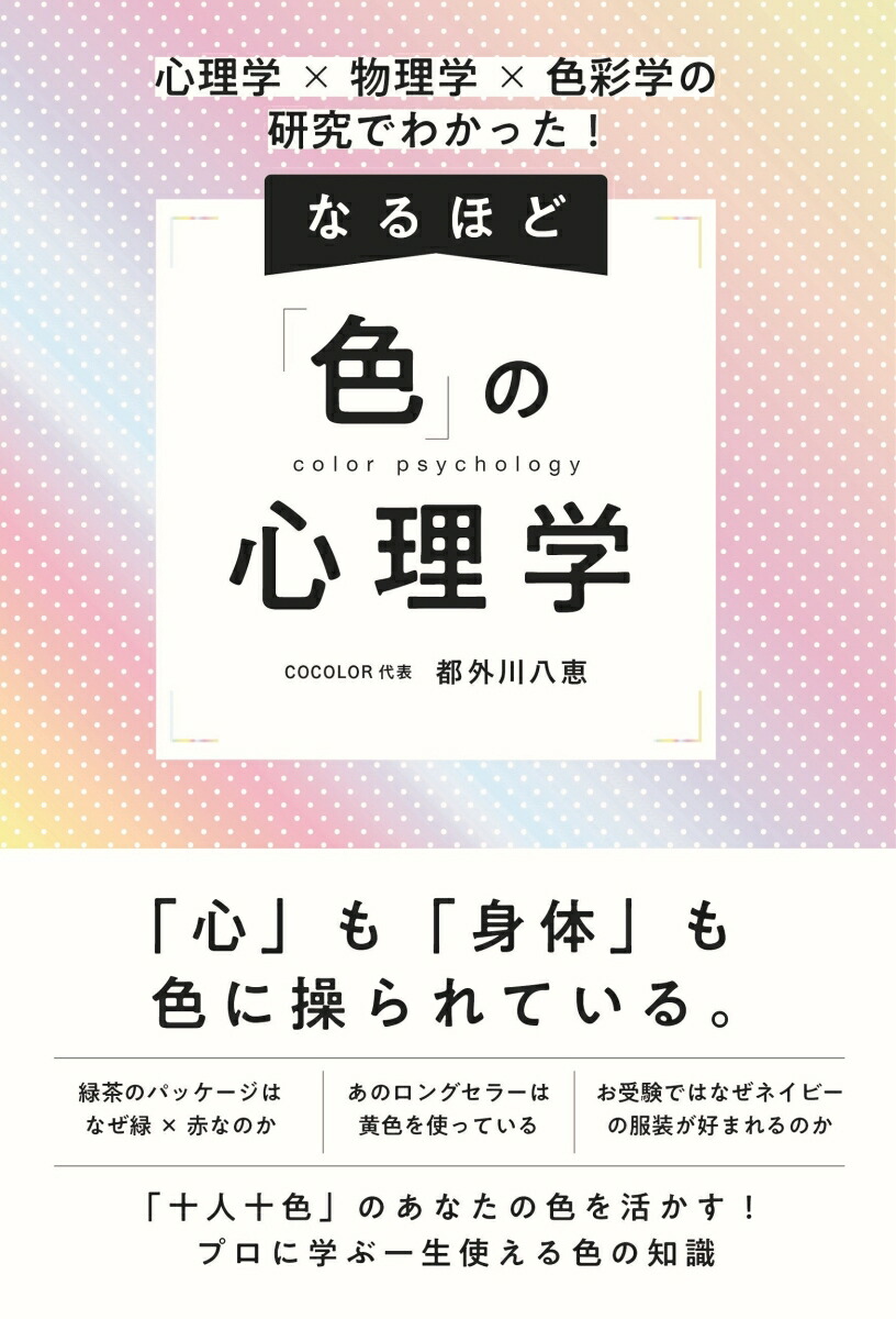 楽天ブックス: 心理学×物理学×色彩学の研究でわかった！ なるほど「色