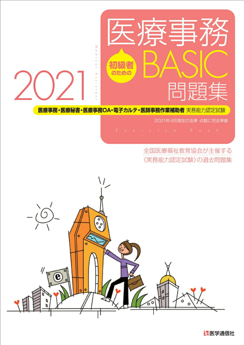 楽天ブックス 医療事務 Basic 問題集 21 医療事務 医療秘書 医師事務作業補助 Oa 電子カルテ実務能力認定試験 全国医療福祉教育協会 本