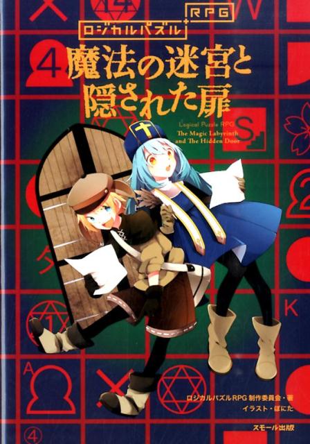 ロジカルパズルRPG魔法の迷宮と隠された扉ロジカルパズルRPG[ロジカルパズルRPG制作委員会]
