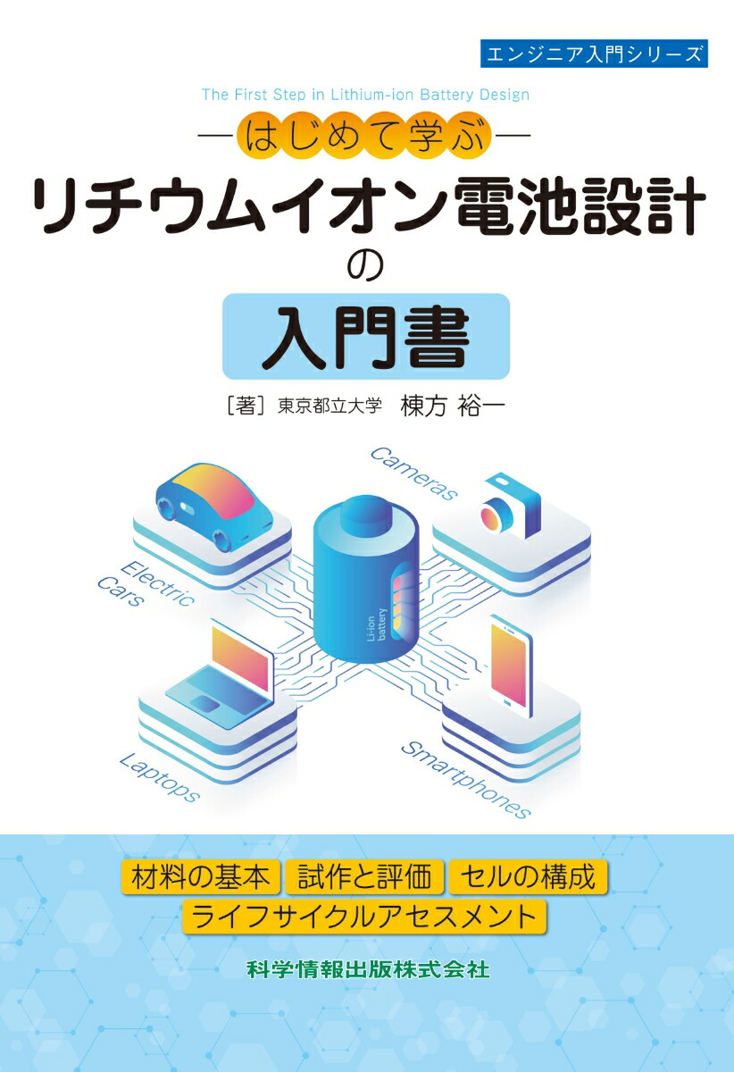 楽天ブックス: ーはじめて学ぶー リチウムイオン電池設計の入門書