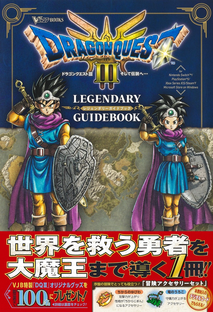 �ɥ饴�󥯥�����3����������ء�LEGENDARYGUIDEBOOK��V�����ץ֥å�����[V�������Խ���]