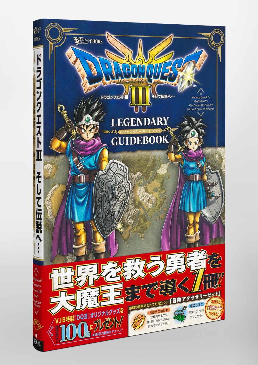 �ɥ饴�󥯥�����3����������ء�LEGENDARYGUIDEBOOK��V�����ץ֥å�����[V�������Խ���]