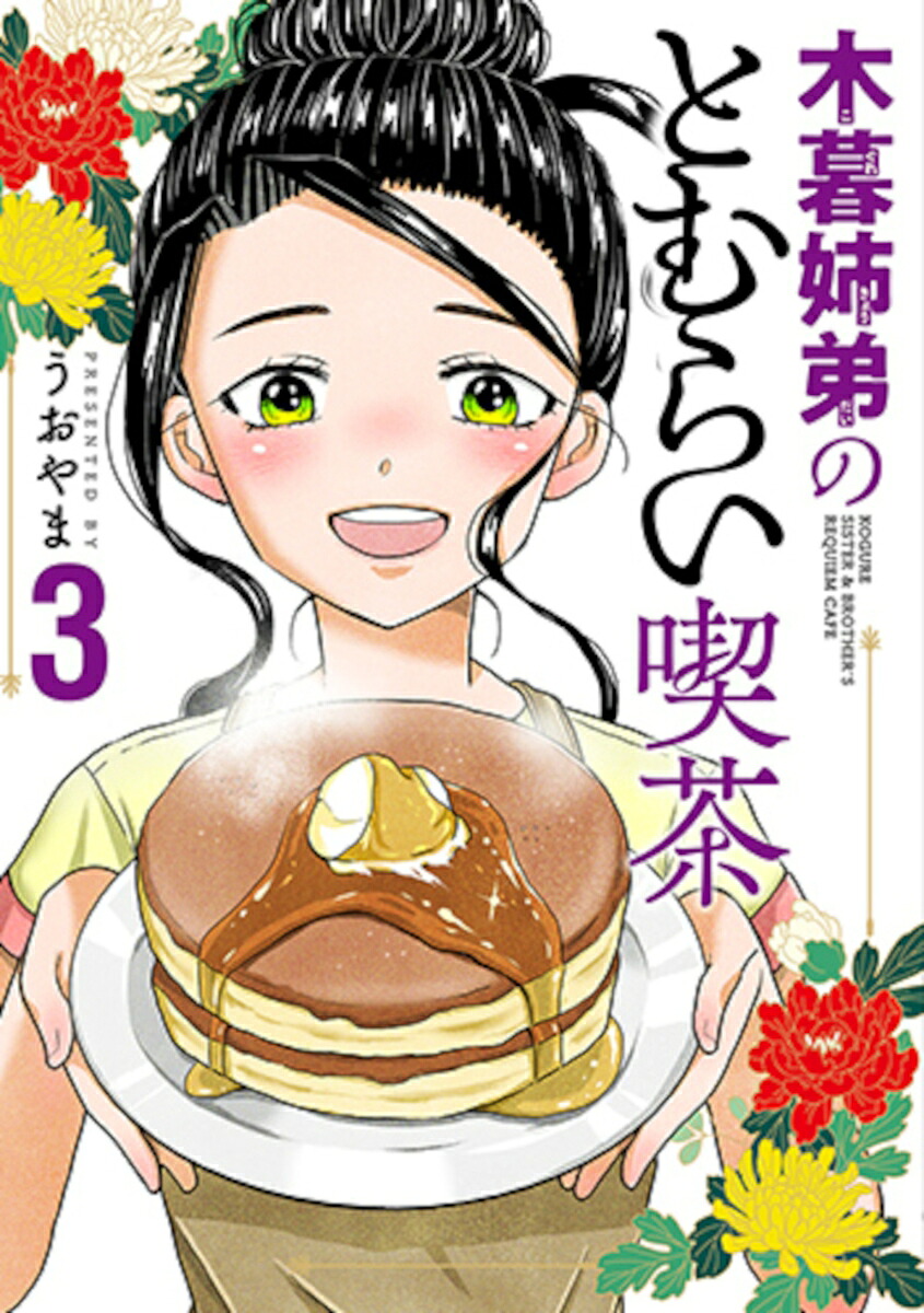 木暮姉弟のとむらい喫茶3（バンチコミックス）[うおやま]