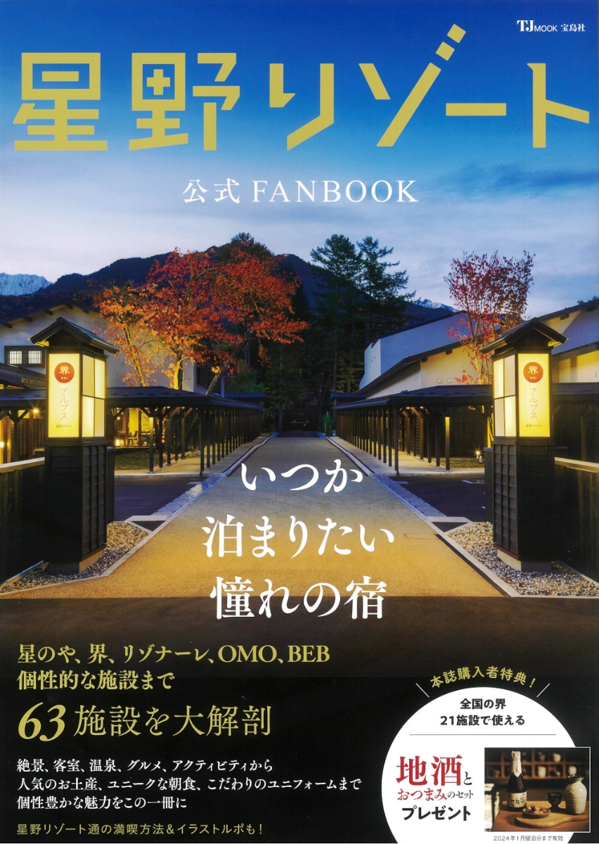 星野リゾート 星野 108年 本 施設案内 ガイドブック 美品 新品 ５５